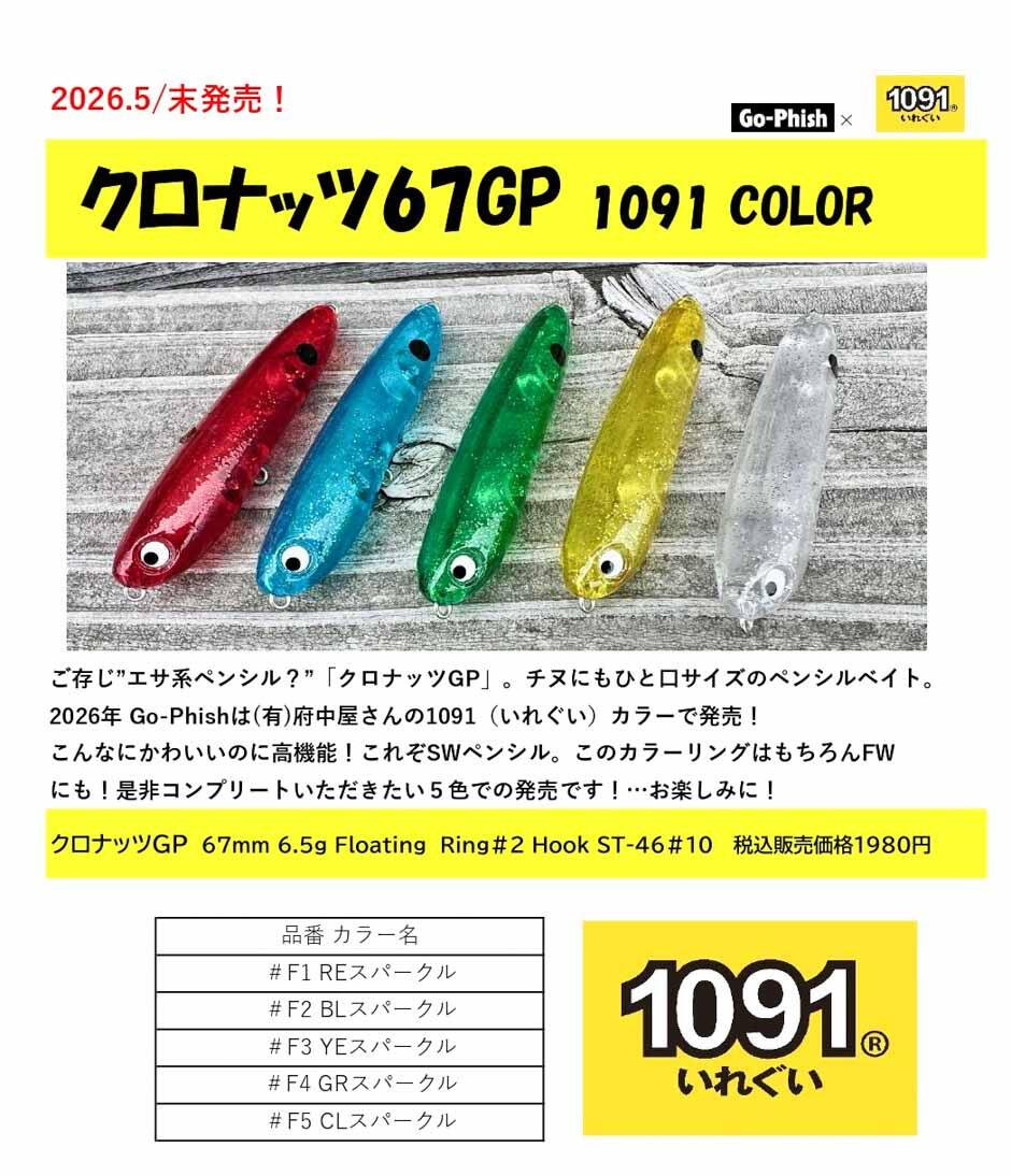 クロナッツ67GP 1091カラー