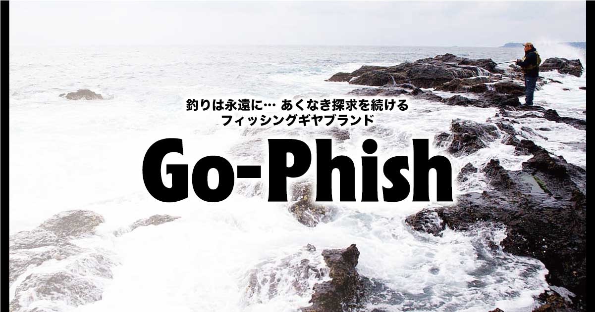 Go-Phish（ゴーフィッシュ）のコンセプト | Go-Phish