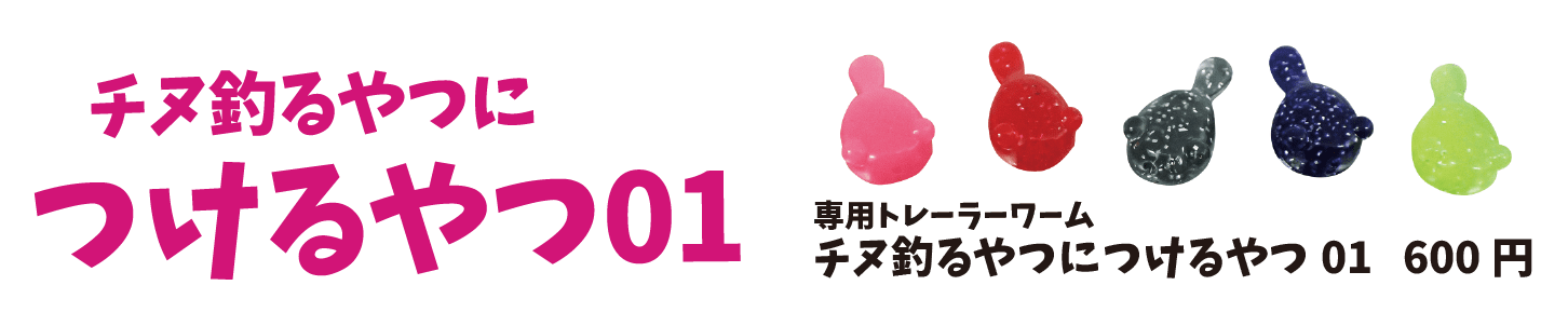 チヌ釣るやつにつけるやつ